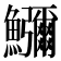 𮬚