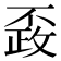 𰀚