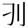 𰄚