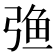 𰐚
