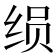 𰬚