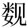 𰴚