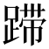 𰸚