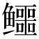 𱈚