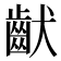 𱌚