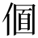 𠌛