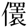𠐛