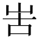 𠰛