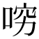 𠴛