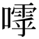 𡀛