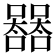 𡄛