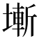 𡐛