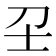 𡔛