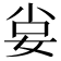 𡜛