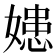 𡠛