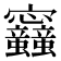 𡬛
