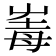 𡴛