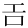 𢀛