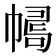𢄛