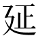 𢌛