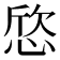 𢜛