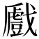 𢨛