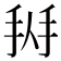 𢬛
