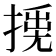 𢰛