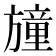 𣄛