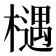 𣜛