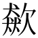 𣤛
