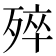 𣨛