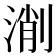 𣸛
