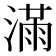 𣼛