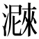 𤀛