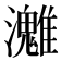 𤄛