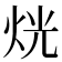 𤈛