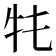 𤘛