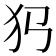 𤜛