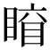 𥈛