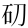 𥐛