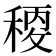 𥠛
