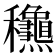 𥤛
