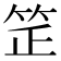 𥬛