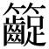 𥸛