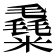 𥼛