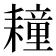 𦔛