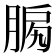 𦜛
