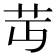 𦬛
