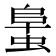 𧌛